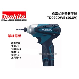 【台北益昌】牧田TD090單鋰電 DIY好選擇 makita TD090DWE 10.8V 鋰電 衝擊起子機