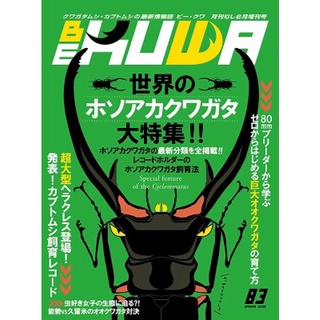 <現貨> 日本 Bekuwa 甲蟲 雜誌 No.83 美他利佛 獨角仙 鍬形蟲 全新