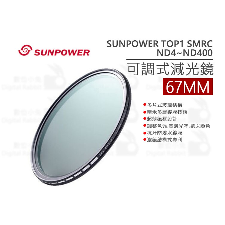 數位小兔【SUNPOWER TOP1 SMRC ND4-ND400 67mm 可調減光鏡 公司貨 多重鍍膜 MIT】