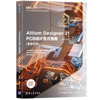 【大享】現貨9787302591597 Altium Designer21PCB設計官方指南(基礎應用)(簡體)69【大享電腦書店】