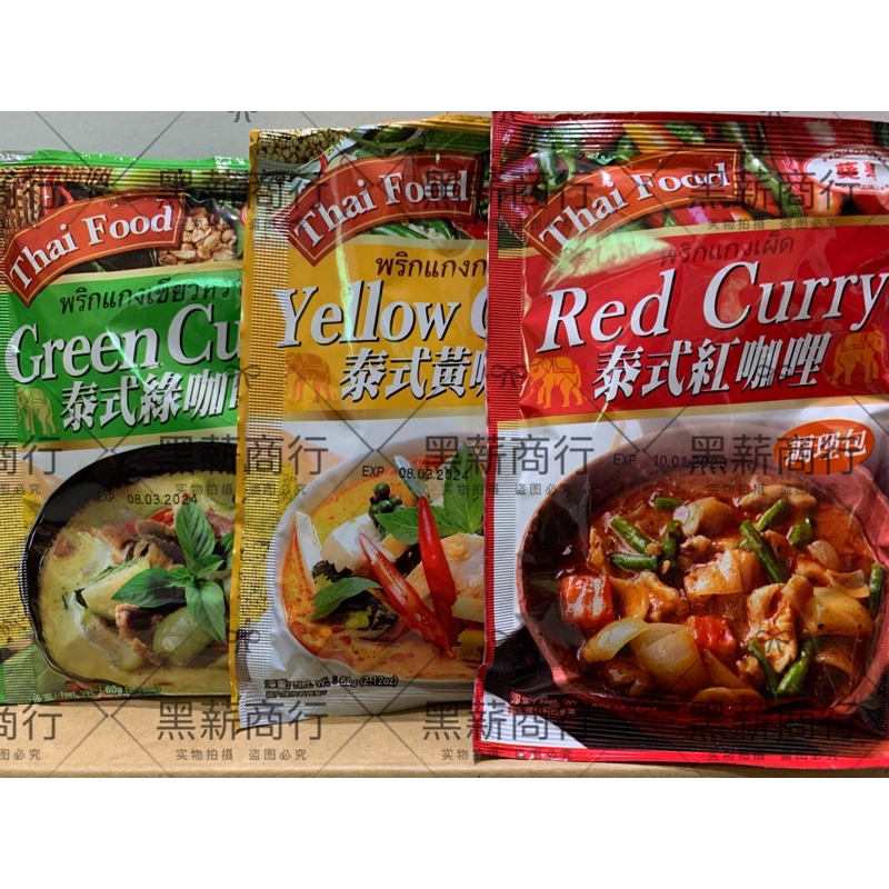 【黑薪商行】葵果 泰式綠咖哩 Thai Food Green Curry/黃咖哩/紅咖哩