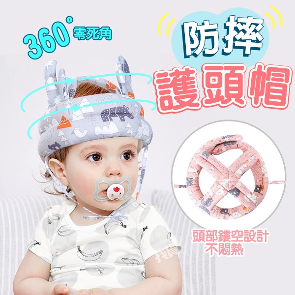 防摔護頭帽 嬰兒護頭帽 學步護頭帽 保護頭部安全 寶寶護頭帽 嬰兒保護帽 頭部防撞防摔帽
