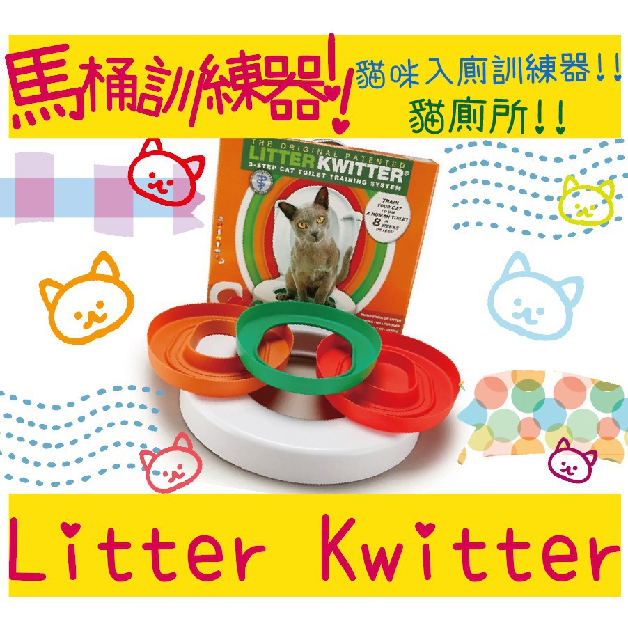 BBUY 馬桶訓練器 Litter Kwitter 貓咪入廁訓練器 豆腐砂 貓廁所 貓砂 松木砂 礦砂 水晶砂