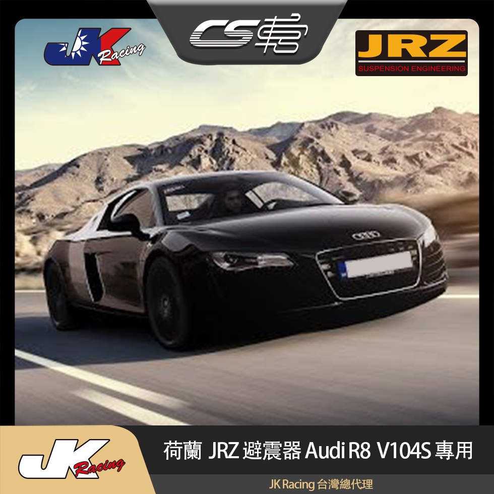 【JRZ避震器】 Audi R8 V104S (2015-) 專用 台灣總代理 公司貨 一年保固  –  CS車宮