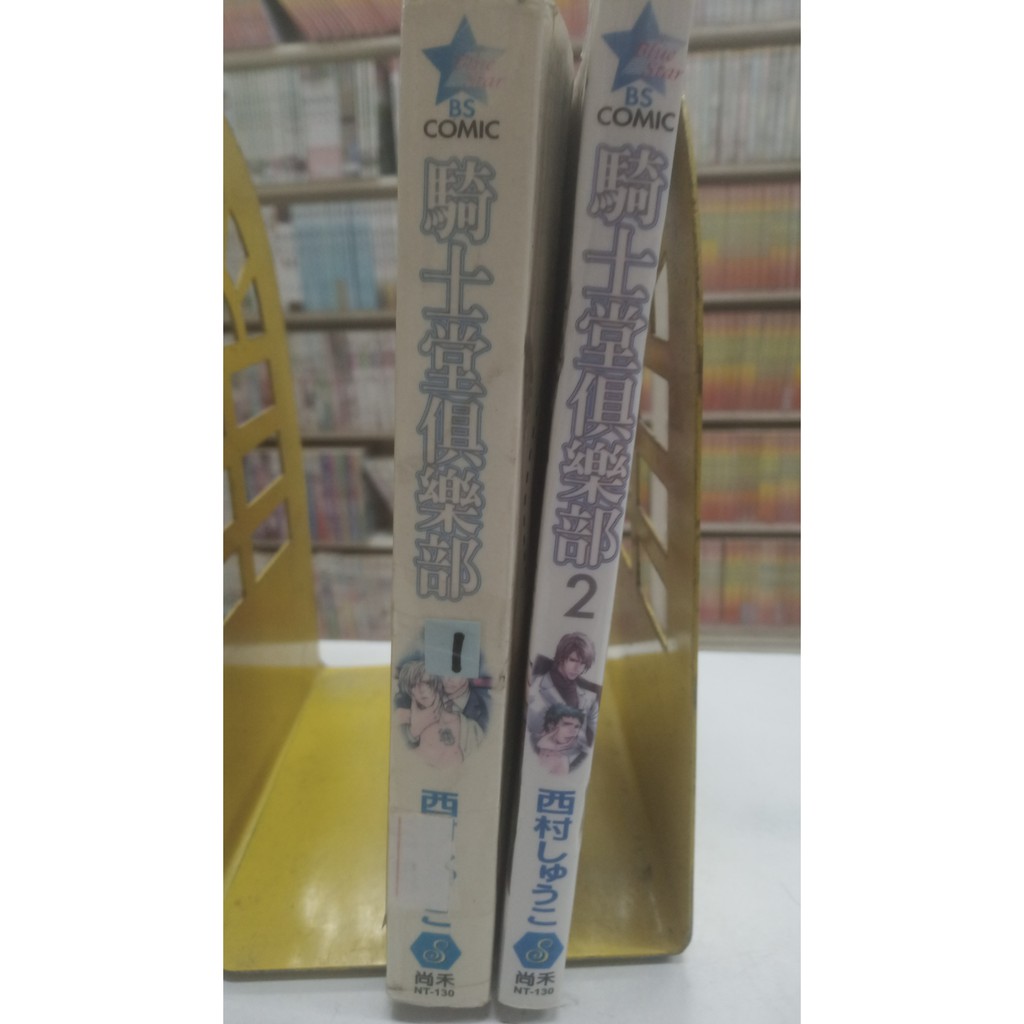 漫畫bl 騎士堂俱樂部1 2 西村しゆらこ 尚禾出版 蝦皮購物
