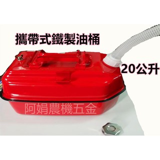 【阿娟農機五金】 臺灣製造 20公升 鐵製 油桶 汽油桶 柴油桶 燃料桶 儲備油桶