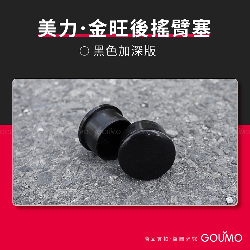 【GOUMO】 美力 80 金旺 後搖臂塞 加深版 新品(黑色1對) 後搖臂 參考 C80 C100 C50 WOWOW
