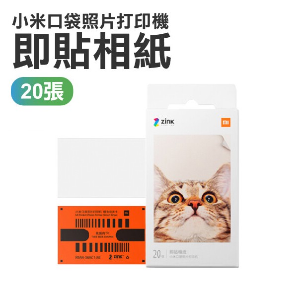 小米口袋打印即貼相紙 20張 15秒打印 隨身攜帶 相紙 現貨 當天出貨 諾比克