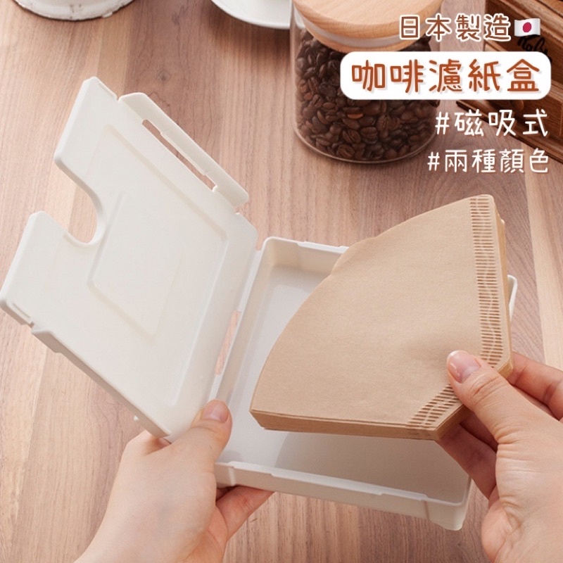范特西商城🌈 日本INOMATA 吸鐵式咖啡濾紙收納盒（米白色） 濾紙盒 收納 磁吸 磁鐵 收納盒