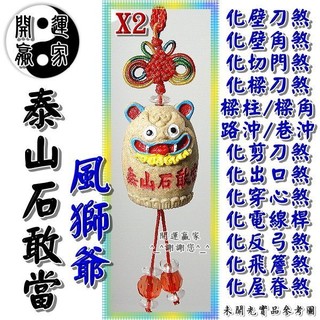 ◎開運贏家◎N015【風水有關係！風獅爺(小)泰山石敢當吊飾/1對】化壁刀煞/巷沖/路沖/屋脊煞/屋角煞/壁角《含開光》