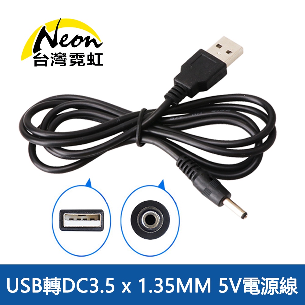USB轉DC3.5x1.35mm 5V電源線 現貨