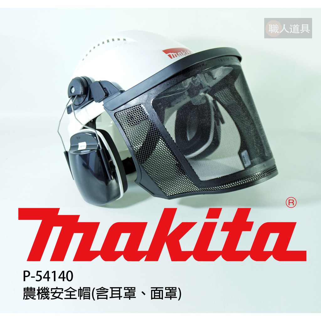 Makita 牧田 P-54140 農機安全帽 耳罩 面罩 護目鏡 工程帽 安全帽 割草帽