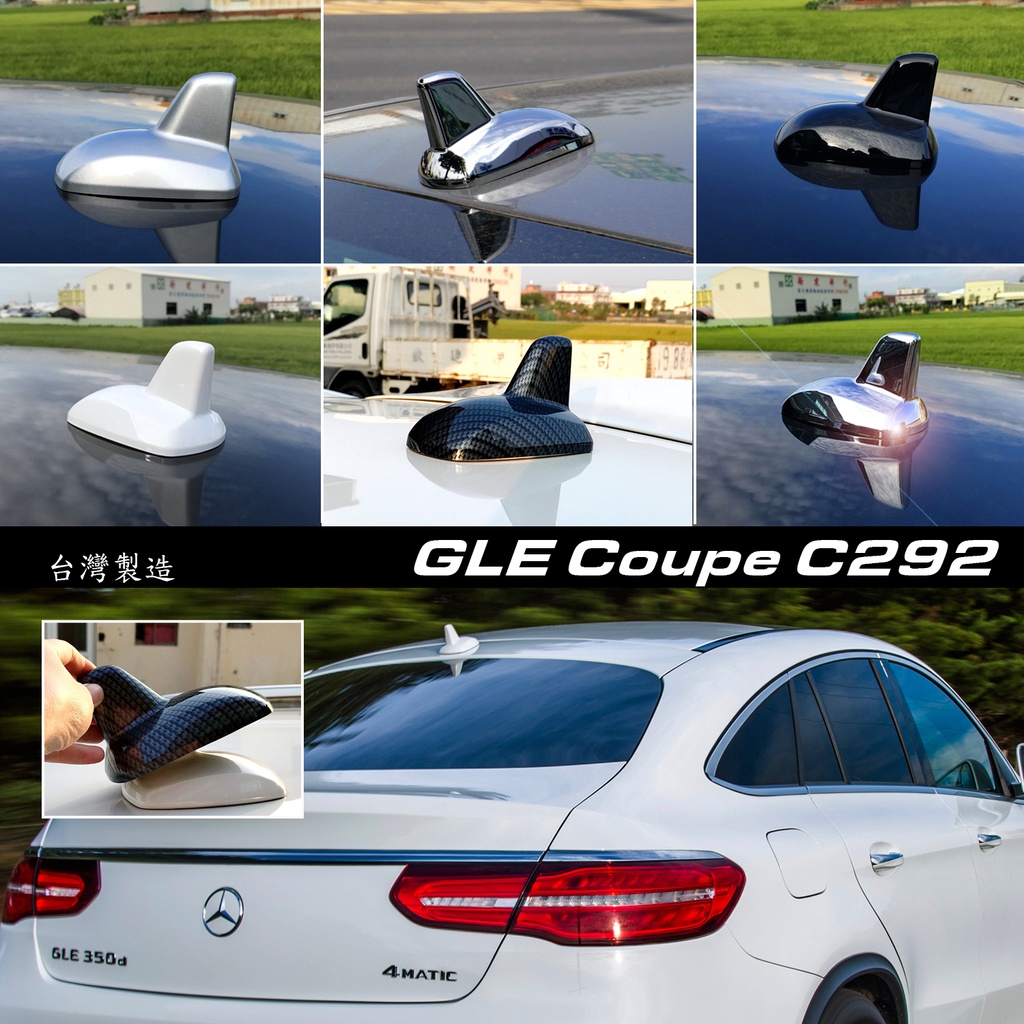 JR-佳睿精品 Benz 15-20 GLE63 GLE450 GLE350 Coupe 鯊魚鰭飾蓋 鯊魚背 天線裝飾蓋