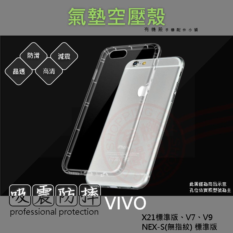 【有機殿】 VIVO X21 NEX-S (無指紋) 標準版 V7 V9 手機殼 氣墊空壓殼 防摔殼 透明軟殼