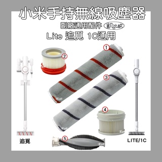 【凱比歐】小米 米家 Lite 追覓 手持 無線 吸塵器 濾網 HEPA 主刷 濾芯 過濾網 配件 滾刷 絨毛