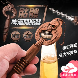 紅酒啤酒開瓶器 開瓶器 紅酒開瓶器 紅酒開罐器 開罐器 啤酒開罐器 開酒器 開蓋器【EG631】99750走走去旅行