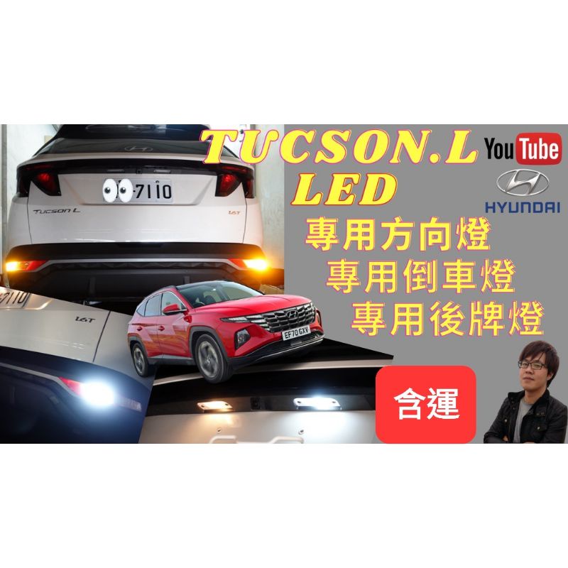 現代 Hyundai NX4 Tucson L 專用直上 風扇 LED 方向燈 LED 倒車燈 LED 後車牌燈 全車系