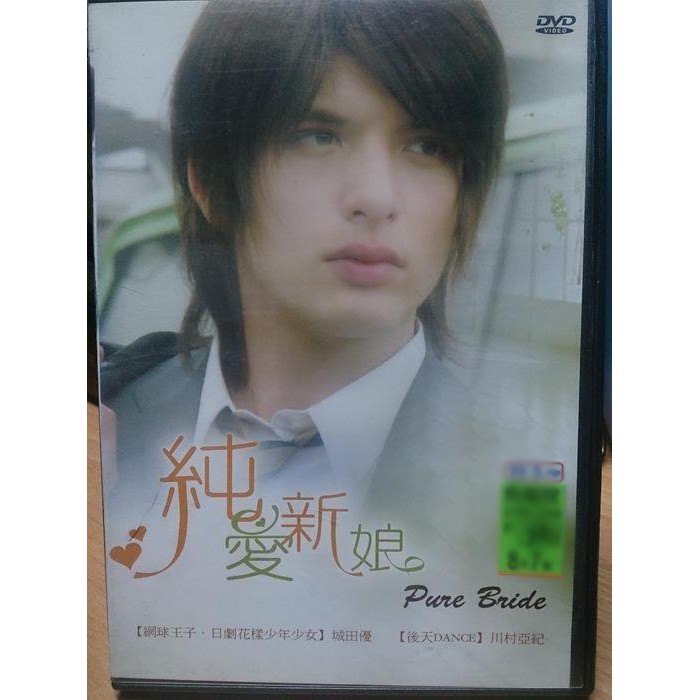 影音大批發 N09 061 正版dvd 日片 純愛新娘 城田優川村亞紀 直購價 蝦皮購物