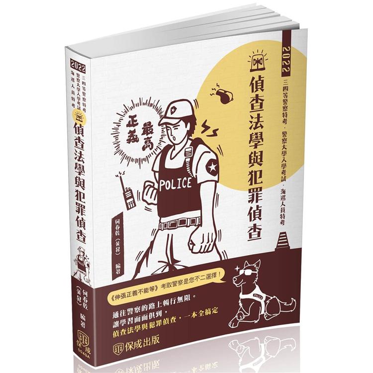 偵查法學與犯罪偵查－2022警察特考.海巡特考.警大入學（保成）【金石堂】