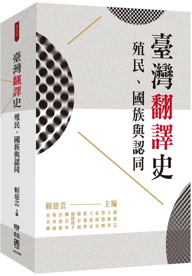 臺灣翻譯史: 殖民、國族與認同/黃美娥/ 楊承淑/ 許俊雅/ 柳書琴/ 橫路啟子/ 陳宏淑/ eslite誠品
