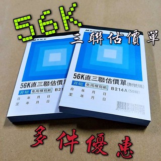 【嘛吉趴文具】美加美 56K直三聯估價單 附號碼 50組 非碳 免用複寫紙 覆寫 估價單 送貨單