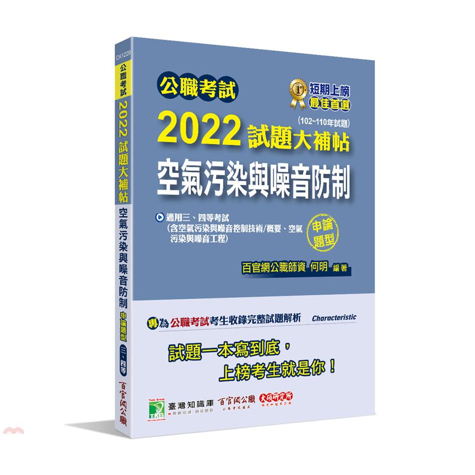 公職考試2022試題大補帖【空氣污染與噪音防制】（102~110年試題）（申論題型）[適用三等、四等/高考、普考、地方特考、技師考試]【金石堂、博客來熱銷】