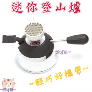 臺製【低價購爐架+豆匙】MILA電子式陶瓷爐頭 迷你登山爐 迷你咖啡爐 戶外休閒爐 咖啡瓦斯爐 瓦斯爐 登山爐
