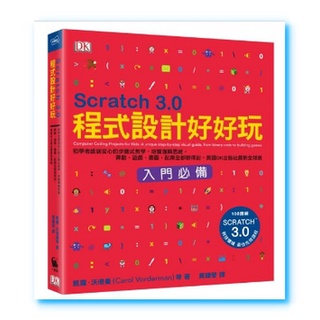 【貳店】Scratch 3.0程式設計好好玩：初學者感到安心的步驟式教學，培養邏輯思維，算數、遊戲、畫圖、配樂全都辦得到