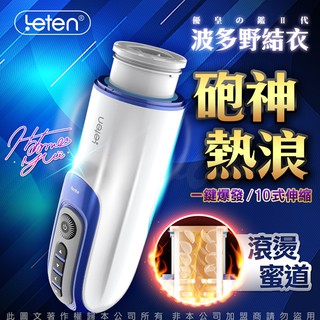 LETEN 優皇Ⅱ 2代 伸縮炮神 波多野結衣代言 加溫+智慧互動發音+伸縮抽插 全自動飛機杯