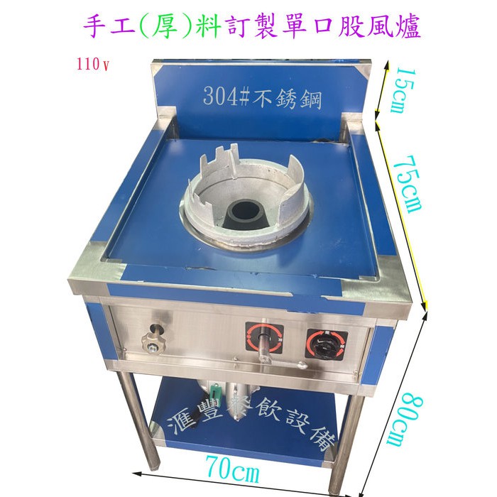 滙豐餐飲設備～全新不銹鋼手工訂製 (厚板)單口股風爐/單口小炮爐/單口快速爐/單口碳烤台/單口湯台依需求訂製各式爐具設備