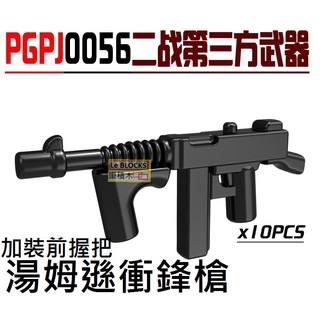 樂積木【當天出貨】品高 第三方二戰武器 湯姆遜衝鋒槍 一組10把 積木 軍事 非樂高 LEGO相容 PGPJ0056