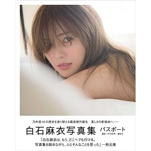 現貨 乃木坂46 白石麻衣寫真集パスポートpassport 附明信片isbn