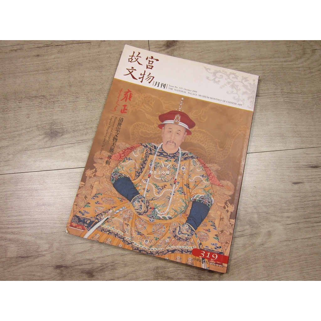 韓非子小舖~ 故宮文物月刊319期 2009年10月號 絕版 國立故宮博物院出品