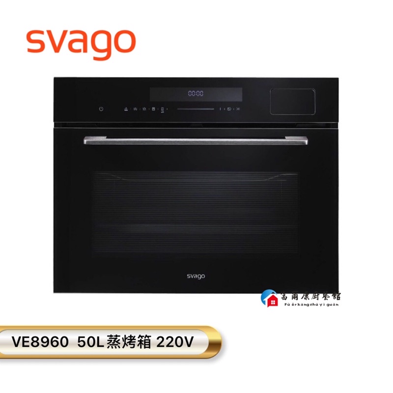 【富爾康】SVAGO VE8960蒸烤箱 全台櫻花服務