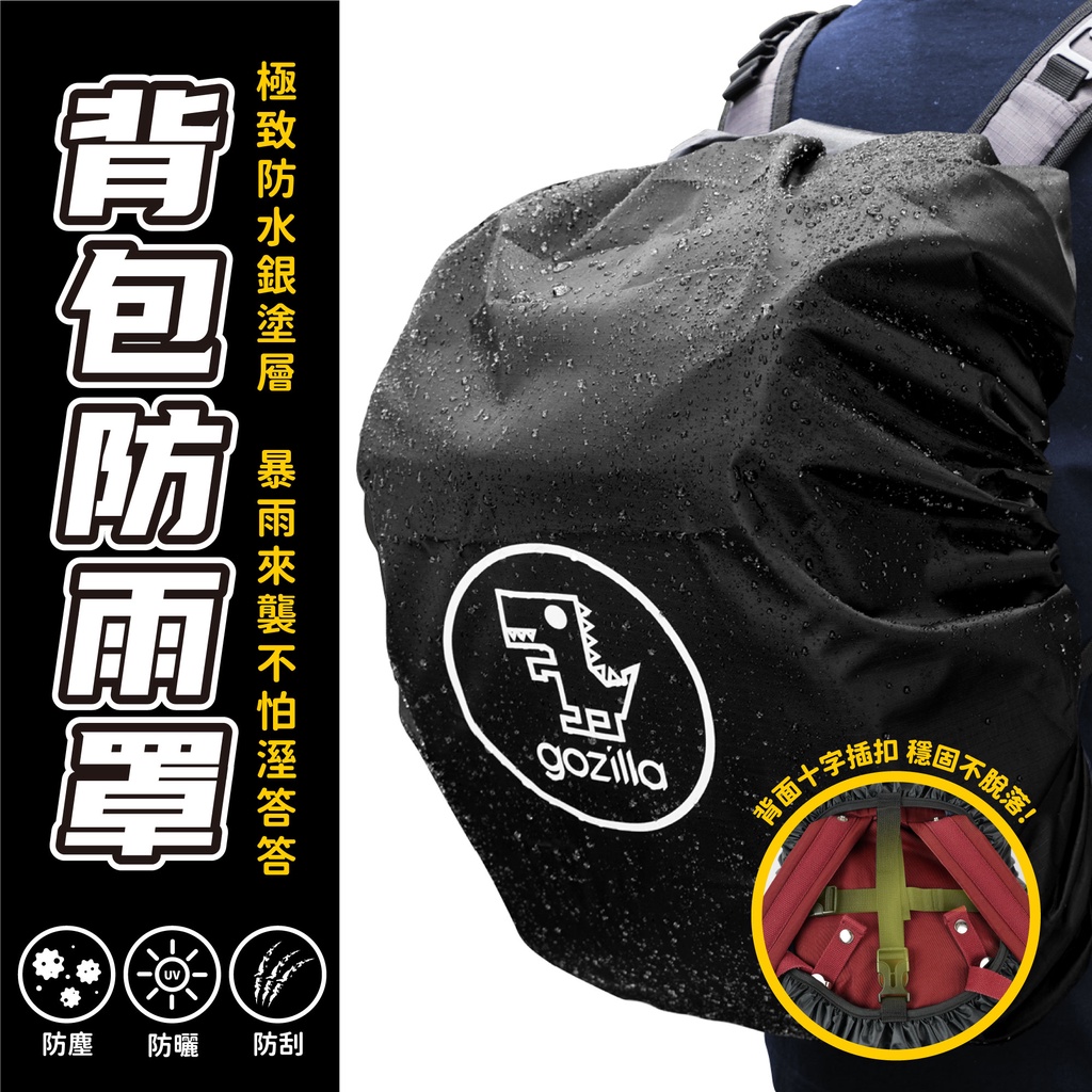 Xilla 雙肩背包防水套 暴雨級防護防塵罩 高彈力包覆不脫落 機車重機通勤 外送員 登山露營戶外旅遊必備 筆電包防雨
