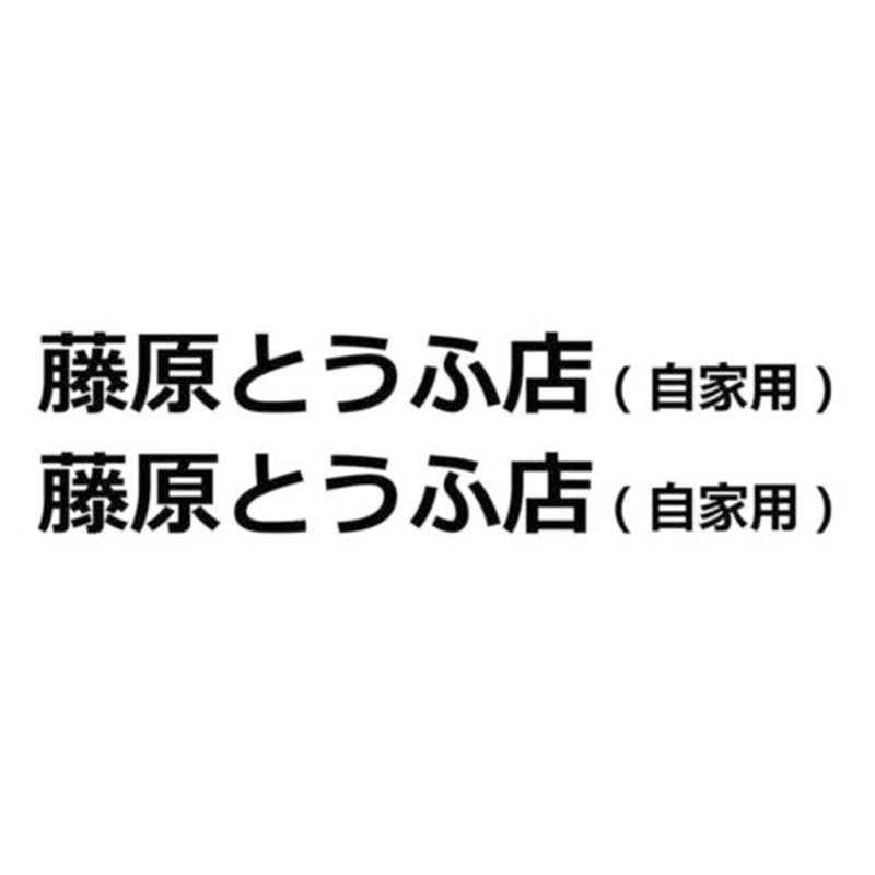 居家日用 汽車機車貼紙藤原豆腐店貼紙酷炫車貼汽車改造