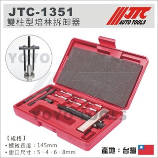 【YOYO 汽車工具】JTC-1351 雙柱型培林拆卸器