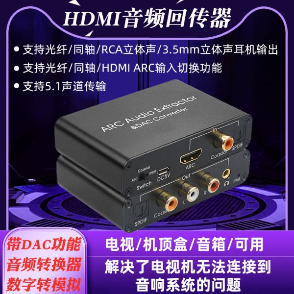 台中現貨 ARC 電視 擴大機 的救星 HDMI 信號回傳 DAC 三合一 轉換器 AV 光纖 3.5mm 同軸 CEC