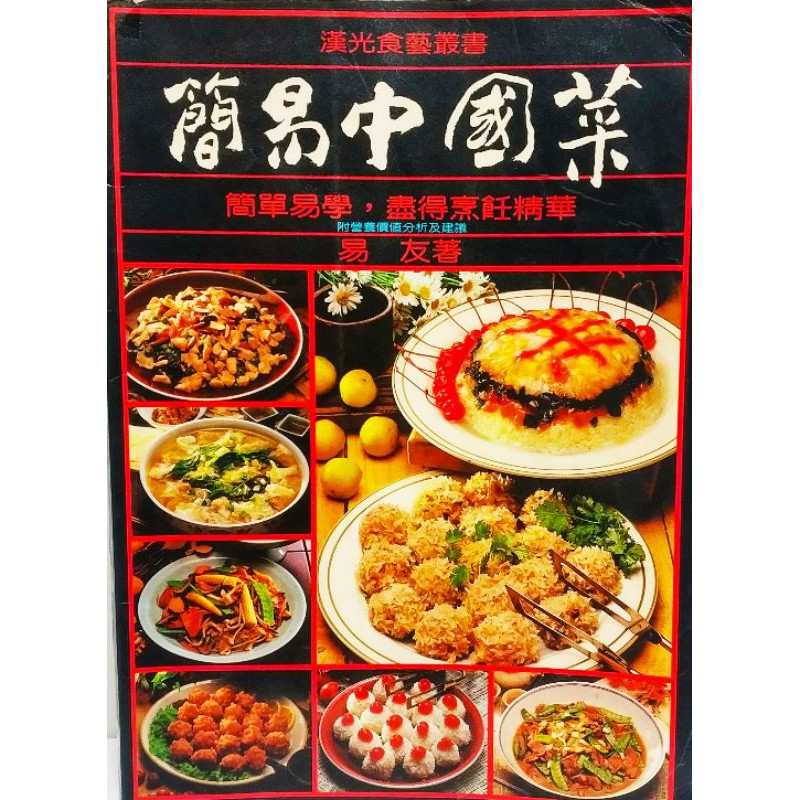 食譜 簡易中國菜 家常菜 彩色印刷 烹飪書籍 二手書