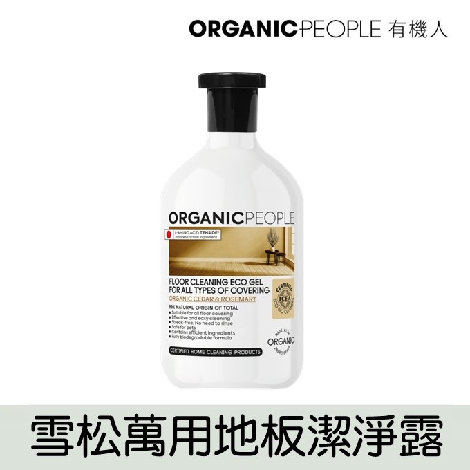 【Organic People 有機人】有機雪松萬用地板潔淨露 500ml  (限時買一送一) 再送日製清潔刷