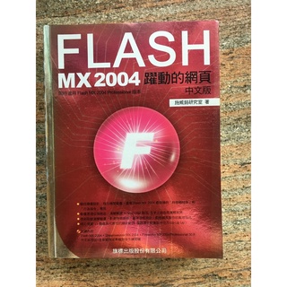 Flash MX 2004 躍動的網頁 中文版 附全新光碟