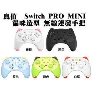 良值 Switch周邊NS PRO MINI 迷你 貓咪無線手把控制器 連發手把 振動體感【魔力電玩】