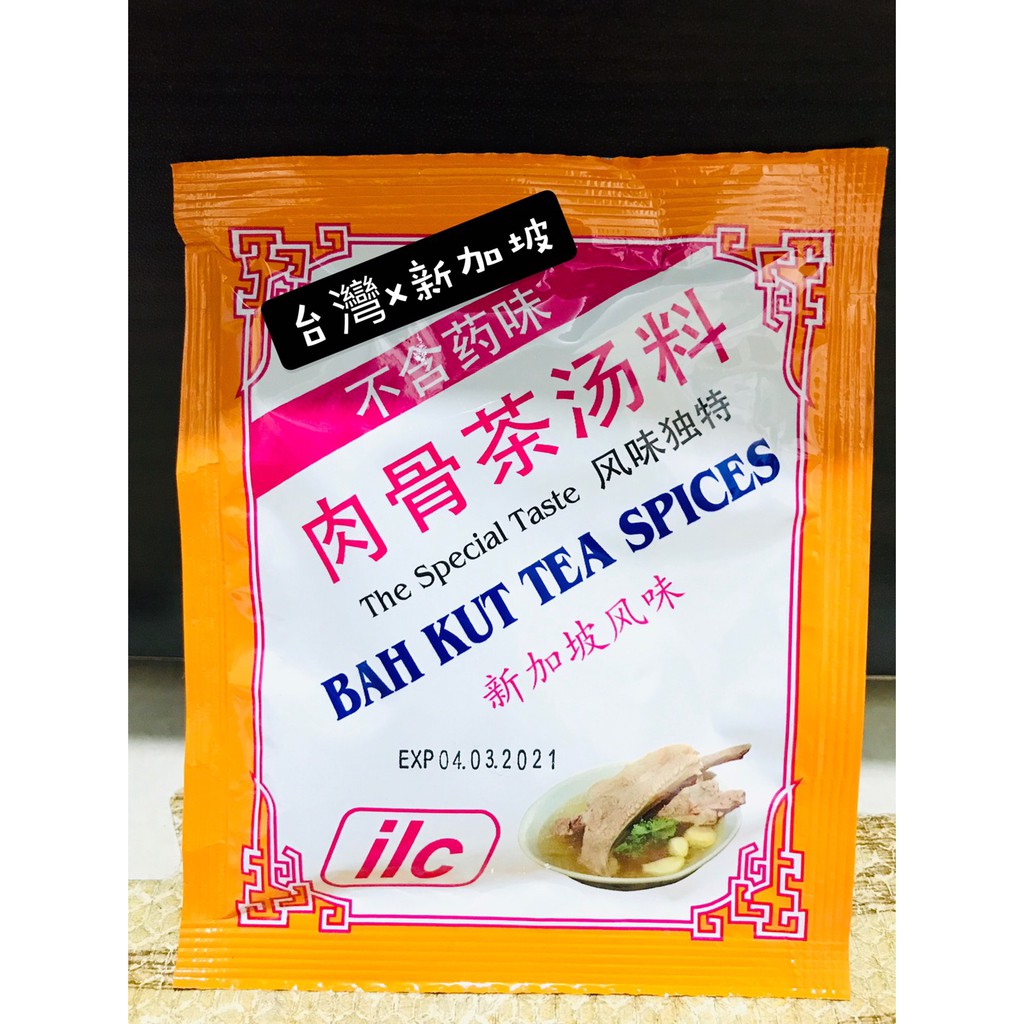 【大包30g】新加坡美食/白胡椒肉骨茶包/新加坡進口【現貨立即出貨】