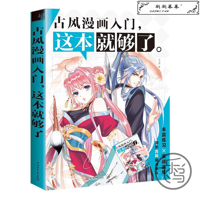 古風漫畫入門 這本就夠了 Ptt Dcard討論與高評價商品 21年9月 飛比價格