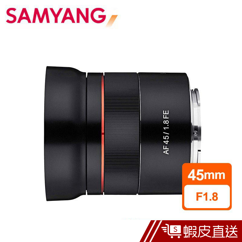 SAMYANG 三陽 AF 45mm F1.8 自動對焦 鏡頭 SONY FE 接環 公司貨  現貨 蝦皮直送