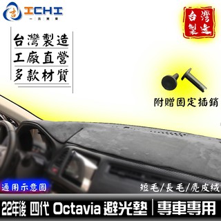 octavia避光墊 skoda避光墊 4代 22年後【多材質】/適用於 octavia 避光墊 skoda避光墊 台製