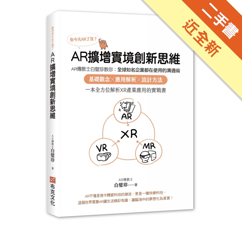 你今天AR了沒？AR擴增實境創新思維：AR傳教士白璧珍教你全球知名企業都在使用的溝通術，全方位解析XR產業應用的實戰書【金石堂、博客來熱銷】