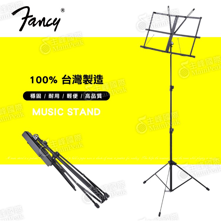 【恩心樂器批發】FANCY 100%台灣製造MIT 折疊式 攜帶型小譜架 折疊譜架 三段式調整  MS-110可超商取貨