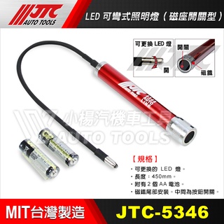 【小楊汽車工具】JTC 5346 LED可彎式照明燈 磁座開關型 可彎 工作燈 LED燈 修車燈 手電筒 蛇管燈 電燈
