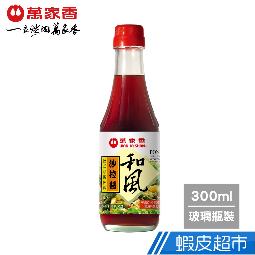 萬家香 日式和風沙拉醬300ml 現貨 蝦皮直送